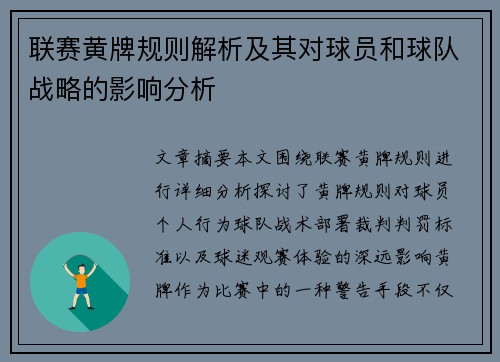 联赛黄牌规则解析及其对球员和球队战略的影响分析
