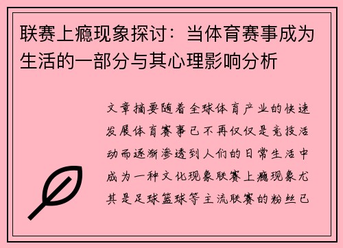 联赛上瘾现象探讨：当体育赛事成为生活的一部分与其心理影响分析