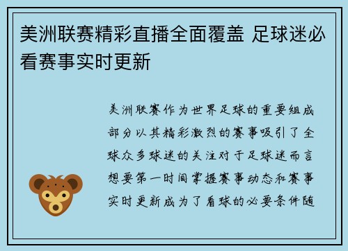 美洲联赛精彩直播全面覆盖 足球迷必看赛事实时更新