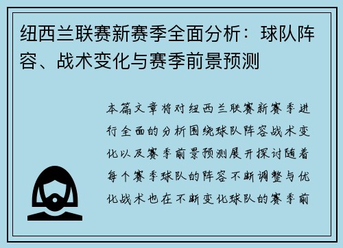 纽西兰联赛新赛季全面分析：球队阵容、战术变化与赛季前景预测