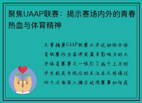聚焦UAAP联赛：揭示赛场内外的青春热血与体育精神