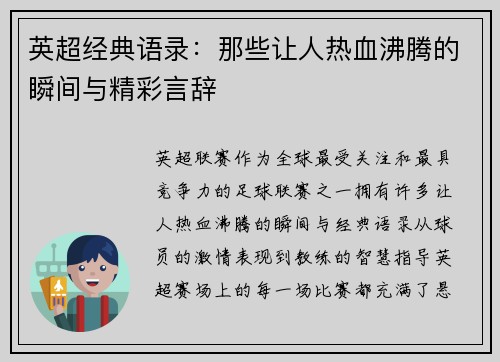 英超经典语录：那些让人热血沸腾的瞬间与精彩言辞