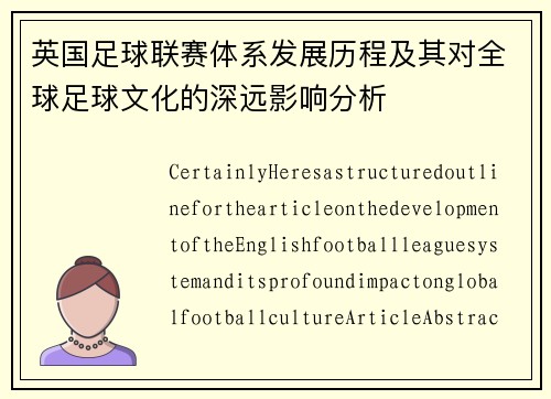英国足球联赛体系发展历程及其对全球足球文化的深远影响分析