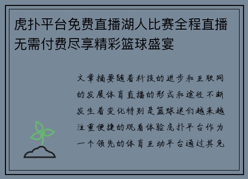 虎扑平台免费直播湖人比赛全程直播无需付费尽享精彩篮球盛宴
