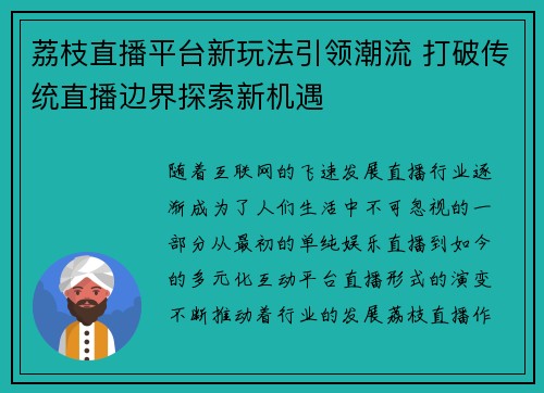 荔枝直播平台新玩法引领潮流 打破传统直播边界探索新机遇
