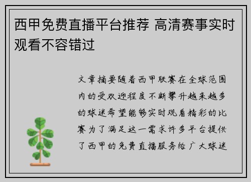 西甲免费直播平台推荐 高清赛事实时观看不容错过