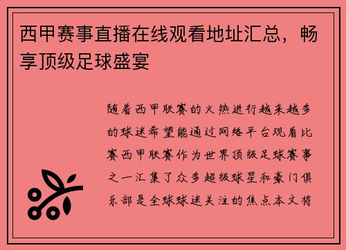 西甲赛事直播在线观看地址汇总，畅享顶级足球盛宴