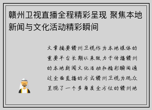 赣州卫视直播全程精彩呈现 聚焦本地新闻与文化活动精彩瞬间