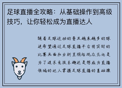 足球直播全攻略：从基础操作到高级技巧，让你轻松成为直播达人