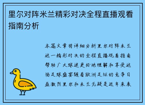 里尔对阵米兰精彩对决全程直播观看指南分析
