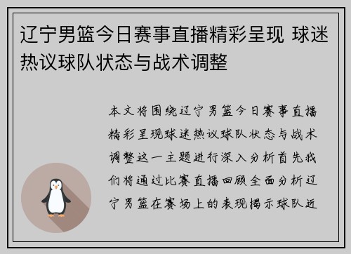 辽宁男篮今日赛事直播精彩呈现 球迷热议球队状态与战术调整