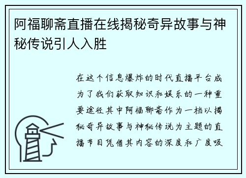 阿福聊斋直播在线揭秘奇异故事与神秘传说引人入胜