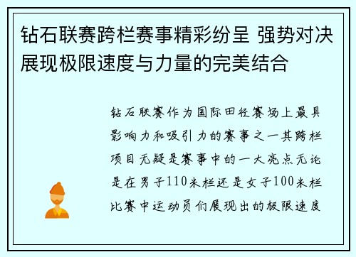 钻石联赛跨栏赛事精彩纷呈 强势对决展现极限速度与力量的完美结合