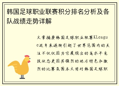 韩国足球职业联赛积分排名分析及各队战绩走势详解