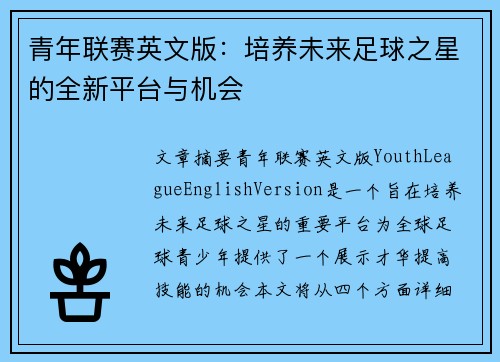青年联赛英文版：培养未来足球之星的全新平台与机会