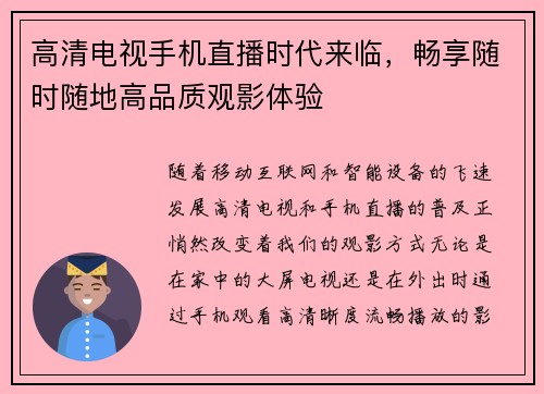 高清电视手机直播时代来临，畅享随时随地高品质观影体验