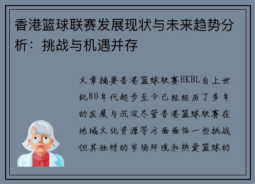 香港篮球联赛发展现状与未来趋势分析：挑战与机遇并存