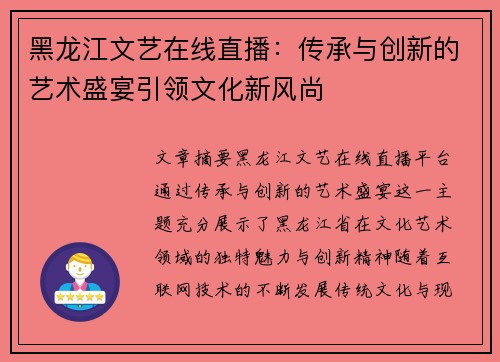 黑龙江文艺在线直播：传承与创新的艺术盛宴引领文化新风尚