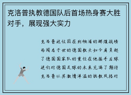 克洛普执教德国队后首场热身赛大胜对手，展现强大实力