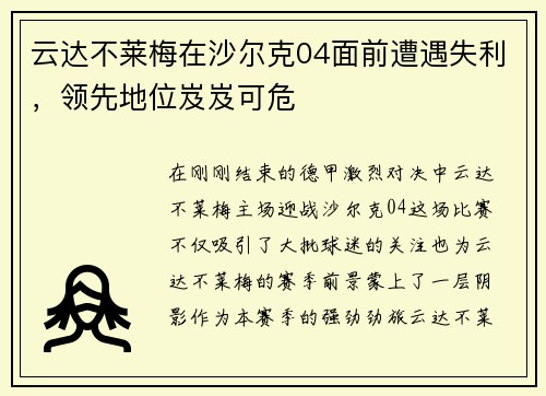 云达不莱梅在沙尔克04面前遭遇失利，领先地位岌岌可危