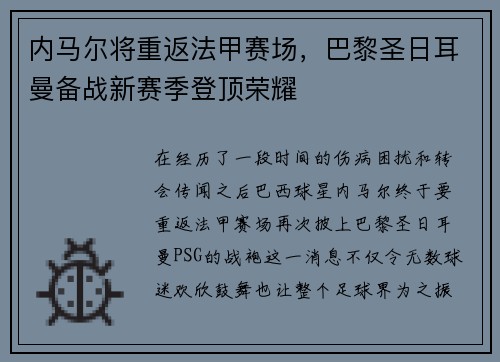 内马尔将重返法甲赛场，巴黎圣日耳曼备战新赛季登顶荣耀