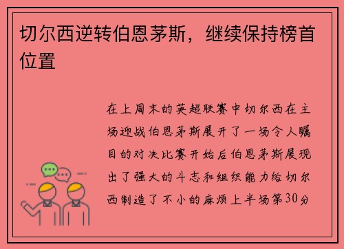 切尔西逆转伯恩茅斯，继续保持榜首位置