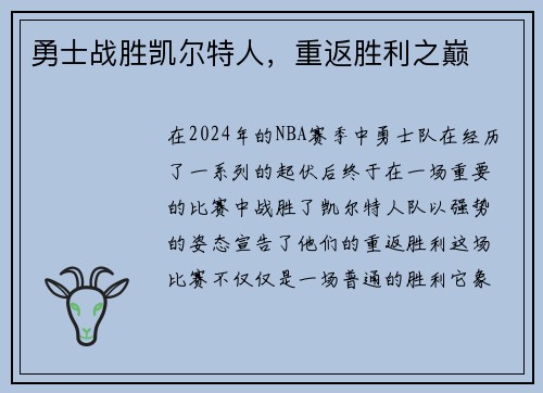 勇士战胜凯尔特人，重返胜利之巅