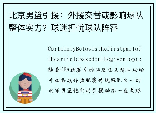 北京男篮引援：外援交替或影响球队整体实力？球迷担忧球队阵容