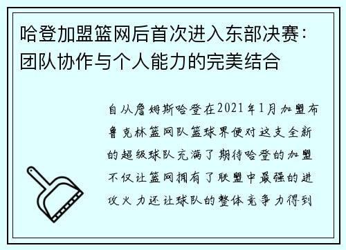 哈登加盟篮网后首次进入东部决赛：团队协作与个人能力的完美结合
