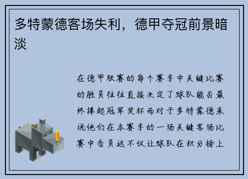 多特蒙德客场失利，德甲夺冠前景暗淡