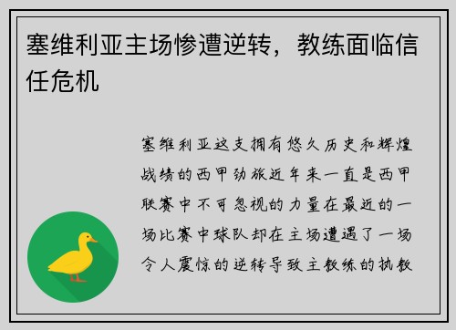 塞维利亚主场惨遭逆转，教练面临信任危机