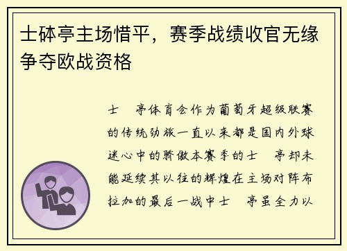士砵亭主场惜平，赛季战绩收官无缘争夺欧战资格