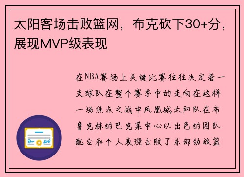 太阳客场击败篮网，布克砍下30+分，展现MVP级表现