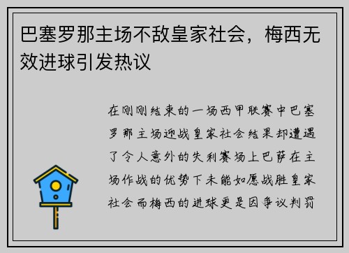 巴塞罗那主场不敌皇家社会，梅西无效进球引发热议