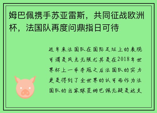 姆巴佩携手苏亚雷斯，共同征战欧洲杯，法国队再度问鼎指日可待
