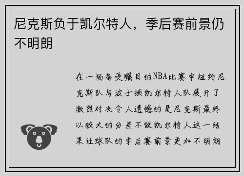 尼克斯负于凯尔特人，季后赛前景仍不明朗