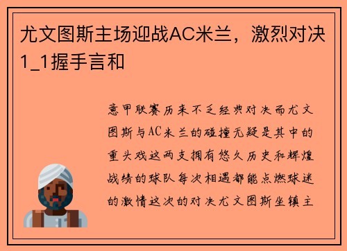 尤文图斯主场迎战AC米兰，激烈对决1_1握手言和