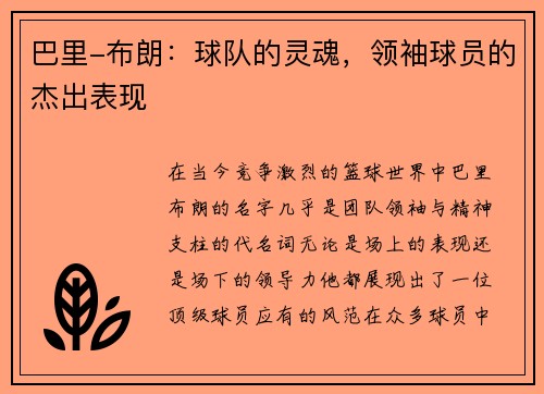 巴里-布朗：球队的灵魂，领袖球员的杰出表现