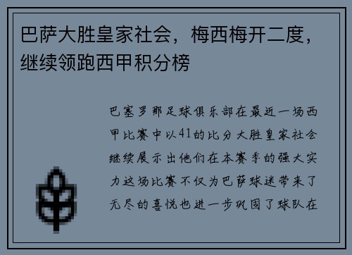 巴萨大胜皇家社会，梅西梅开二度，继续领跑西甲积分榜