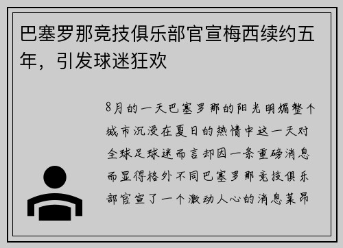 巴塞罗那竞技俱乐部官宣梅西续约五年，引发球迷狂欢