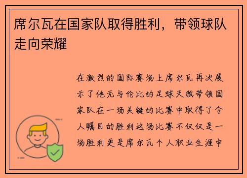 席尔瓦在国家队取得胜利，带领球队走向荣耀