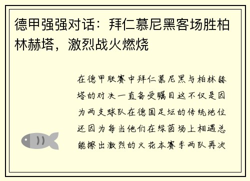 德甲强强对话：拜仁慕尼黑客场胜柏林赫塔，激烈战火燃烧