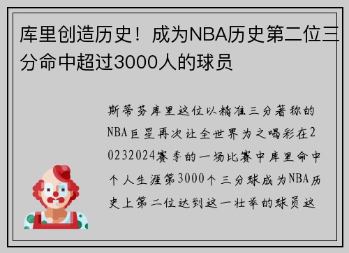 库里创造历史！成为NBA历史第二位三分命中超过3000人的球员