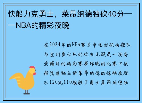 快船力克勇士，莱昂纳德独砍40分——NBA的精彩夜晚