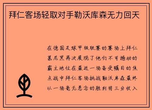 拜仁客场轻取对手勒沃库森无力回天