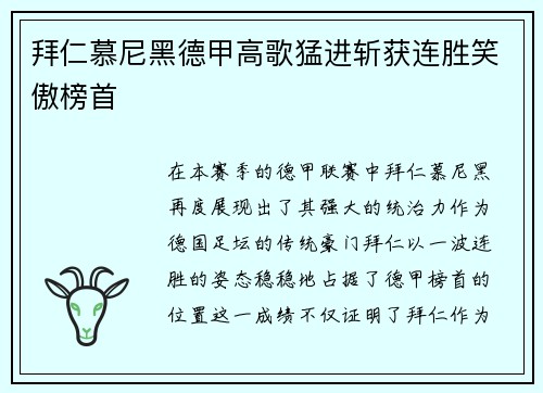 拜仁慕尼黑德甲高歌猛进斩获连胜笑傲榜首