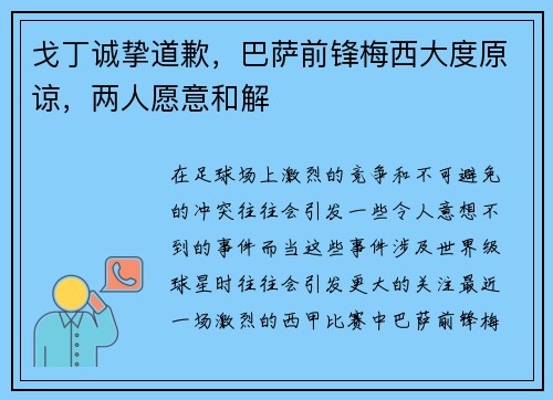 戈丁诚挚道歉，巴萨前锋梅西大度原谅，两人愿意和解