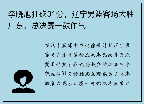 李晓旭狂砍31分，辽宁男篮客场大胜广东，总决赛一鼓作气