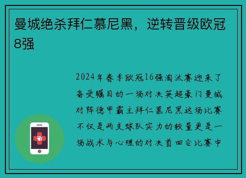 曼城绝杀拜仁慕尼黑，逆转晋级欧冠8强