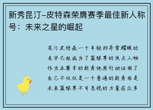 新秀昆汀-皮特森荣膺赛季最佳新人称号：未来之星的崛起